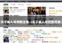 天下美人电视剧全集（天下美人电视剧观看）