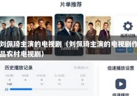 刘佩琦主演的电视剧（刘佩琦主演的电视剧作品农村电视剧）