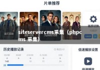 siteservercms采集（phpcms 采集）