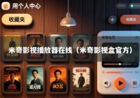 米奇影视播放器在线（米奇影视盒官方）