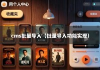 cms批量导入（批量导入功能实现）