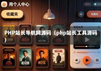 PHP站长导航网源码（php站长工具源码）