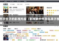怀孕生子的影视片段（影视剧中怀孕生孩子视频）