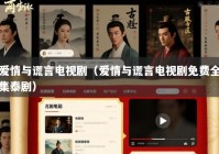 爱情与谎言电视剧（爱情与谎言电视剧免费全集泰剧）