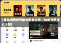 h番动漫资源百度云网盘资源（hs动漫百度云下载）