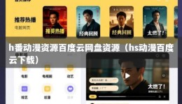 h番动漫资源百度云网盘资源（hs动漫百度云下载）