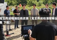 龙王传说动漫在线资源（龙王传说动漫视频全集 下载）