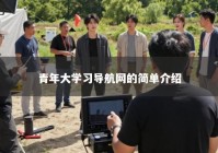 青年大学习导航网的简单介绍