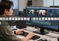 阿尔比恩采集脚本教程（阿尔比恩采集赚钱吗）