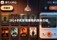 1024手机影视基地的简单介绍