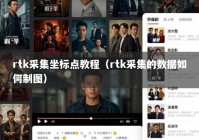 rtk采集坐标点教程（rtk采集的数据如何制图）