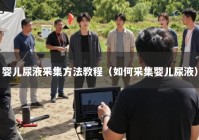 婴儿尿液采集方法教程（如何采集婴儿尿液）