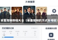 采集视频教程大全（采集视频的方式有哪些）