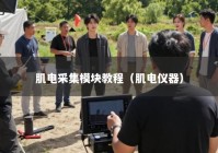 肌电采集模块教程（肌电仪器）