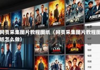 网页采集图片教程图纸（网页采集图片教程图纸怎么做）