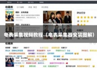 电表采集视频教程（电表采集器安装图解）