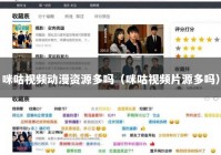 咪咕视频动漫资源多吗（咪咕视频片源多吗）