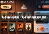 刘小峰的电视剧（刘小峰的电视剧有哪些）