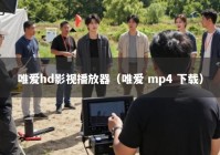 唯爱hd影视播放器（唯爱 mp4 下载）