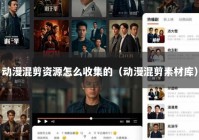 动漫混剪资源怎么收集的（动漫混剪素材库）