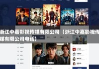 浙江中嘉影视传媒有限公司（浙江中嘉影视传媒有限公司电话）