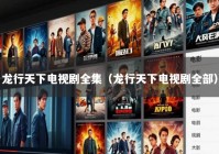 龙行天下电视剧全集（龙行天下电视剧全部）