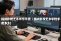 福纳影视艺术学校学费（福纳影视艺术学校学费多少）
