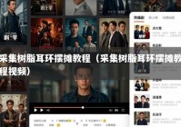 采集树脂耳环摆摊教程（采集树脂耳环摆摊教程视频）