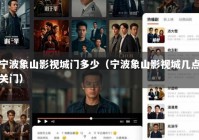 宁波象山影视城门多少（宁波象山影视城几点关门）