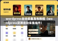 wordpress自动采集发布教程（wordpress资源自动采集插件）