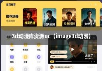 3d动漫库资源uc（image3d动漫）