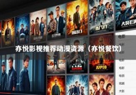 亦悦影视推荐动漫资源（亦悦餐饮）