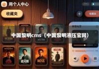 中国黎明cms（中国黎明液压官网）