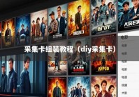 采集卡组装教程（diy采集卡）