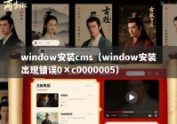 window安装cms（window安装出现错误0×c0000005）