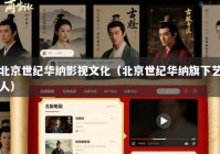 北京世纪华纳影视文化（北京世纪华纳旗下艺人）