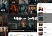 h导航cms（so导航）