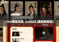 cms建站论坛（cms18 建站新体验）