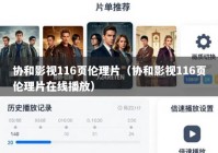 协和影视116页伦理片（协和影视116页伦理片在线播放）