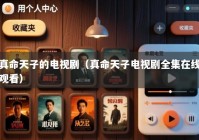 真命天子的电视剧（真命天子电视剧全集在线观看）