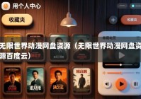 无限世界动漫网盘资源（无限世界动漫网盘资源百度云）