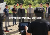 包含推荐影视剧同人文的词条