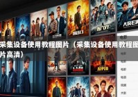 采集设备使用教程图片（采集设备使用教程图片高清）