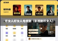 坏女人好女人电视剧（影视剧坏女人）