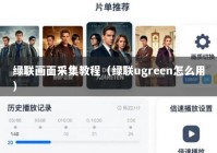 绿联画面采集教程（绿联ugreen怎么用）