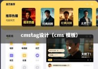 cmstag设计（cms 模板）