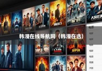 韩漫在线导航网（韩漫在选）