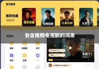 包含雨桐电视剧的词条