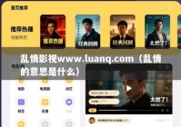 乱情影视www.luanq.com（乱情的意思是什么）