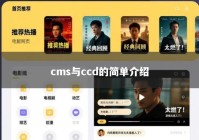 cms与ccd的简单介绍